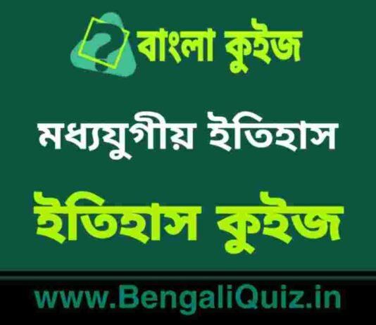 মধ্যযুগীয় ইতিহাস (ইতিহাস) কুইজ | Medieval History (History) Quiz in Bengali মধ্যযুগীয় ইতিহাস (ইতিহাস) কুইজ | Medieval History (History) Quiz in Bengali
