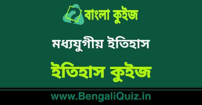 মধ্যযুগীয় ইতিহাস (ইতিহাস) কুইজ | Medieval History (History) Quiz in Bengali