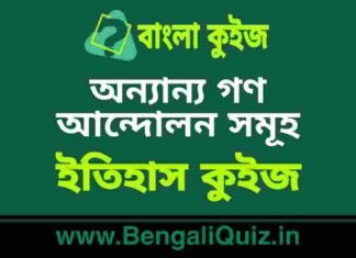 অন্যান্য গণ আন্দোলন সমূহ (ইতিহাস) কুইজ | Other Mass Movements (History) Quiz in Bengali অন্যান্য গণ আন্দোলন সমূহ (ইতিহাস) কুইজ | Other Mass Movements (History) Quiz in Bengali