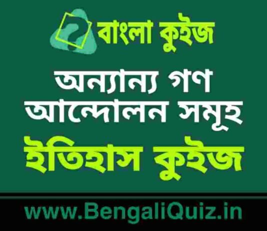 অন্যান্য গণ আন্দোলন সমূহ (ইতিহাস) কুইজ | Other Mass Movements (History) Quiz in Bengali অন্যান্য গণ আন্দোলন সমূহ (ইতিহাস) কুইজ | Other Mass Movements (History) Quiz in Bengali