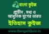 প্রাচীন , মধ্য ও আধুনিক যুগের ভারত (ইতিহাস) কুইজ | India in the Ancient, Middle and Modern Period (History) Quiz in Bengali প্রাচীন , মধ্য ও আধুনিক যুগের ভারত (ইতিহাস) কুইজ | India in the Ancient, Middle and Modern Period (History) Quiz in Bengali