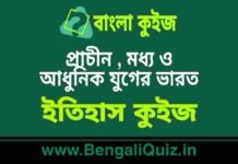 প্রাচীন , মধ্য ও আধুনিক যুগের ভারত (ইতিহাস) কুইজ | India in the Ancient, Middle and Modern Period (History) Quiz in Bengali প্রাচীন , মধ্য ও আধুনিক যুগের ভারত (ইতিহাস) কুইজ | India in the Ancient, Middle and Modern Period (History) Quiz in Bengali