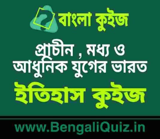 প্রাচীন , মধ্য ও আধুনিক যুগের ভারত (ইতিহাস) কুইজ | India in the Ancient, Middle and Modern Period (History) Quiz in Bengali প্রাচীন , মধ্য ও আধুনিক যুগের ভারত (ইতিহাস) কুইজ | India in the Ancient, Middle and Modern Period (History) Quiz in Bengali