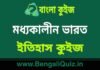 মধ্যকালীন ভারত ৬ (ইতিহাস) কুইজ | Medieval India 6 (History) Quiz in Bengali মধ্যকালীন ভারত (ইতিহাস) কুইজ | Medieval India (History) Quiz in Bengali