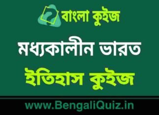 মধ্যকালীন ভারত ৬ (ইতিহাস) কুইজ | Medieval India 6 (History) Quiz in Bengali মধ্যকালীন ভারত (ইতিহাস) কুইজ | Medieval India (History) Quiz in Bengali