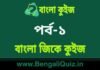 বাংলা জিকে কুইজ পর্ব-১ | Bangla GK Quiz Part-1 in Bengali বাংলা জিকে কুইজ পর্ব-১ | Bangla GK Quiz Part-1 in Bengali