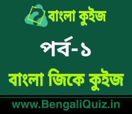 বাংলা জিকে কুইজ পর্ব-১ | Bangla GK Quiz Part-1 in Bengali বাংলা জিকে কুইজ পর্ব-১ | Bangla GK Quiz Part-1 in Bengali