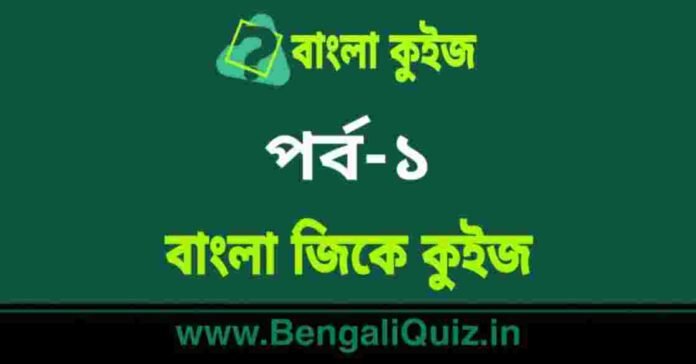 বাংলা জিকে কুইজ পর্ব-১ | Bangla GK Quiz Part-1 in Bengali