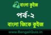 বাংলা জিকে কুইজ পর্ব-২ | Bangla GK Quiz Part-2 in Bengali বাংলা জিকে কুইজ পর্ব-২ | Bangla GK Quiz Part-2 in Bengali