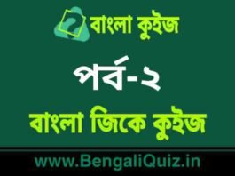 বাংলা জিকে কুইজ পর্ব-২ | Bangla GK Quiz Part-2 in Bengali বাংলা জিকে কুইজ পর্ব-২ | Bangla GK Quiz Part-2 in Bengali
