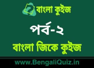 বাংলা জিকে কুইজ পর্ব-২ | Bangla GK Quiz Part-2 in Bengali বাংলা জিকে কুইজ পর্ব-২ | Bangla GK Quiz Part-2 in Bengali