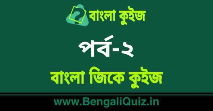 বাংলা জিকে কুইজ পর্ব-২ | Bangla GK Quiz Part-2 in Bengali