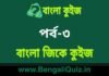 বাংলা জিকে কুইজ পর্ব-৩ | Bangla GK Quiz Part-3 in Bengali বাংলা জিকে কুইজ পর্ব-৩ | Bangla GK Quiz Part-3 in Bengali