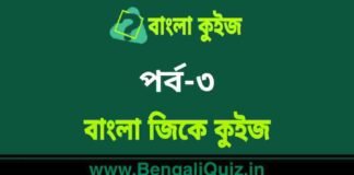 বাংলা জিকে কুইজ পর্ব-৩ | Bangla GK Quiz Part-3 in Bengali বাংলা জিকে কুইজ পর্ব-৩ | Bangla GK Quiz Part-3 in Bengali