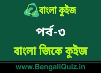 বাংলা জিকে কুইজ পর্ব-৩ | Bangla GK Quiz Part-3 in Bengali বাংলা জিকে কুইজ পর্ব-৩ | Bangla GK Quiz Part-3 in Bengali