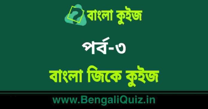 বাংলা জিকে কুইজ পর্ব-৩ | Bangla GK Quiz Part-3 in Bengali