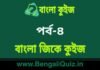 বাংলা জিকে কুইজ পর্ব-৪ | Bangla GK Quiz Part-4 in Bengali বাংলা জিকে কুইজ পর্ব-৪ | Bangla GK Quiz Part-4 in Bengali