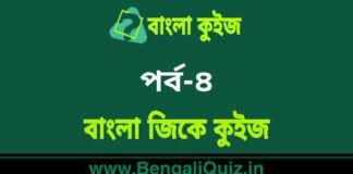 বাংলা জিকে কুইজ পর্ব-৪ | Bangla GK Quiz Part-4 in Bengali বাংলা জিকে কুইজ পর্ব-৪ | Bangla GK Quiz Part-4 in Bengali