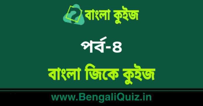 বাংলা জিকে কুইজ পর্ব-৪ | Bangla GK Quiz Part-4 in Bengali