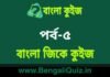 বাংলা জিকে কুইজ পর্ব-৫ | Bangla GK Quiz Part-5 in Bengali বাংলা জিকে কুইজ পর্ব-৫ | Bangla GK Quiz Part-5 in Bengali