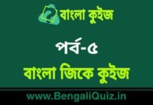 বাংলা জিকে কুইজ পর্ব-৫ | Bangla GK Quiz Part-5 in Bengali বাংলা জিকে কুইজ পর্ব-৫ | Bangla GK Quiz Part-5 in Bengali