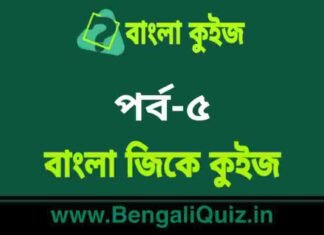 বাংলা জিকে কুইজ পর্ব-৫ | Bangla GK Quiz Part-5 in Bengali বাংলা জিকে কুইজ পর্ব-৫ | Bangla GK Quiz Part-5 in Bengali