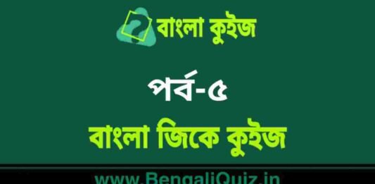 বাংলা জিকে কুইজ পর্ব-৫ | Bangla GK Quiz Part-5 in Bengali বাংলা জিকে কুইজ পর্ব-৫ | Bangla GK Quiz Part-5 in Bengali