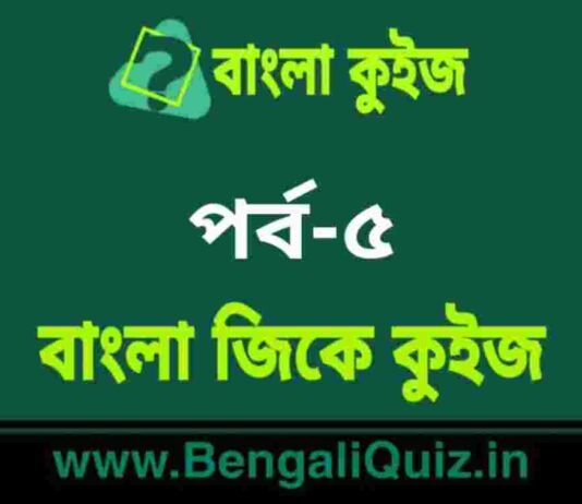 বাংলা জিকে কুইজ পর্ব-৫ | Bangla GK Quiz Part-5 in Bengali বাংলা জিকে কুইজ পর্ব-৫ | Bangla GK Quiz Part-5 in Bengali