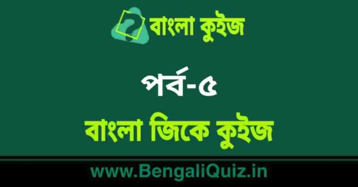বাংলা জিকে কুইজ পর্ব-৫ | Bangla GK Quiz Part-5 in Bengali
