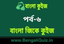 বাংলা জিকে কুইজ পর্ব-৬ | Bangla GK – General Knowledge Quiz in Bengali Part-6 বাংলা জিকে কুইজ পর্ব-৬ | Bangla GK - General Knowledge Quiz in Bengali Part-6
