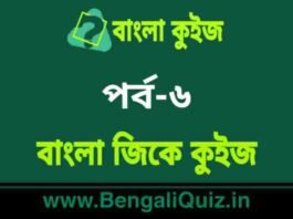 বাংলা জিকে কুইজ পর্ব-৬ | Bangla GK – General Knowledge Quiz in Bengali Part-6 বাংলা জিকে কুইজ পর্ব-৬ | Bangla GK - General Knowledge Quiz in Bengali Part-6