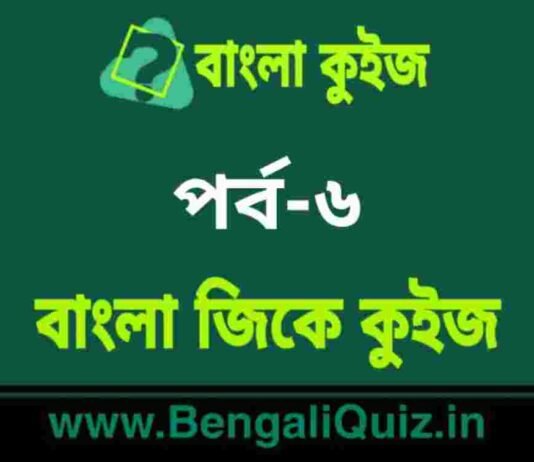 বাংলা জিকে কুইজ পর্ব-৬ | Bangla GK – General Knowledge Quiz in Bengali Part-6 বাংলা জিকে কুইজ পর্ব-৬ | Bangla GK - General Knowledge Quiz in Bengali Part-6