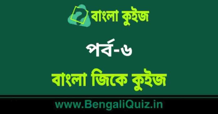 বাংলা জিকে কুইজ পর্ব-৬ | Bangla GK - General Knowledge Quiz in Bengali Part-6