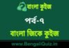 বাংলা জিকে কুইজ পর্ব-৭ | Bangla GK – General Knowledge Quiz in Bengali Part-7 বাংলা জিকে কুইজ পর্ব-৭ | Bangla GK - General Knowledge Quiz in Bengali Part-7