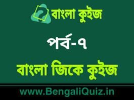 বাংলা জিকে কুইজ পর্ব-৭ | Bangla GK – General Knowledge Quiz in Bengali Part-7 বাংলা জিকে কুইজ পর্ব-৭ | Bangla GK - General Knowledge Quiz in Bengali Part-7