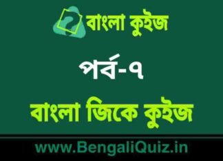 বাংলা জিকে কুইজ পর্ব-৭ | Bangla GK – General Knowledge Quiz in Bengali Part-7 বাংলা জিকে কুইজ পর্ব-৭ | Bangla GK - General Knowledge Quiz in Bengali Part-7