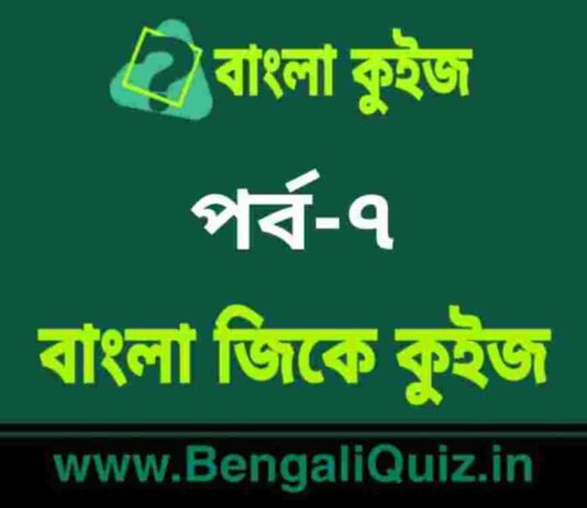 বাংলা জিকে কুইজ পর্ব-৭ | Bangla GK – General Knowledge Quiz in Bengali Part-7 বাংলা জিকে কুইজ পর্ব-৭ | Bangla GK - General Knowledge Quiz in Bengali Part-7