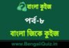 বাংলা জিকে কুইজ পর্ব-৮ | Bangla GK – General Knowledge Quiz in Bengali Part-8 বাংলা জিকে কুইজ পর্ব-৮ | Bangla GK - General Knowledge Quiz in Bengali Part-8