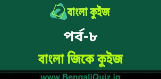 বাংলা জিকে কুইজ পর্ব-৮ | Bangla GK – General Knowledge Quiz in Bengali Part-8 বাংলা জিকে কুইজ পর্ব-৮ | Bangla GK - General Knowledge Quiz in Bengali Part-8