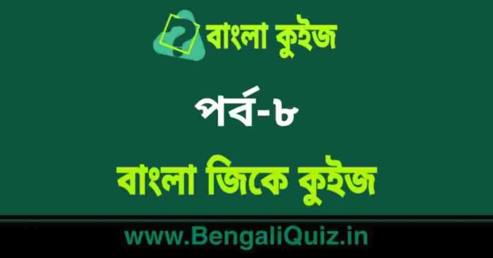 বাংলা জিকে কুইজ পর্ব-৮ | Bangla GK - General Knowledge Quiz in Bengali Part-8