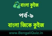 বাংলা জিকে কুইজ পর্ব-৯ | Bangla GK – General Knowledge Quiz in Bengali Part-9 বাংলা জিকে কুইজ পর্ব-৯ | Bangla GK - General Knowledge Quiz in Bengali Part-9