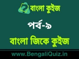 বাংলা জিকে কুইজ পর্ব-৯ | Bangla GK – General Knowledge Quiz in Bengali Part-9 বাংলা জিকে কুইজ পর্ব-৯ | Bangla GK - General Knowledge Quiz in Bengali Part-9
