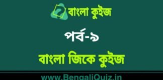 বাংলা জিকে কুইজ পর্ব-৯ | Bangla GK – General Knowledge Quiz in Bengali Part-9 বাংলা জিকে কুইজ পর্ব-৯ | Bangla GK - General Knowledge Quiz in Bengali Part-9
