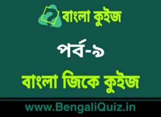 বাংলা জিকে কুইজ পর্ব-৯ | Bangla GK – General Knowledge Quiz in Bengali Part-9 বাংলা জিকে কুইজ পর্ব-৯ | Bangla GK - General Knowledge Quiz in Bengali Part-9