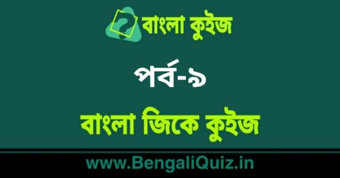 বাংলা জিকে কুইজ পর্ব-৯ | Bangla GK - General Knowledge Quiz in Bengali Part-9