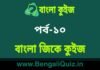 বাংলা জিকে কুইজ পর্ব-১০ | Bangla GK – General Knowledge Quiz in Bengali Part-10 বাংলা জিকে কুইজ পর্ব-১০ | Bangla GK - General Knowledge Quiz in Bengali Part-10
