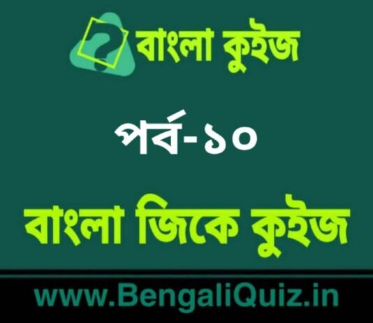 বাংলা জিকে কুইজ পর্ব-১০ | Bangla GK – General Knowledge Quiz in Bengali Part-10 বাংলা জিকে কুইজ পর্ব-১০ | Bangla GK - General Knowledge Quiz in Bengali Part-10