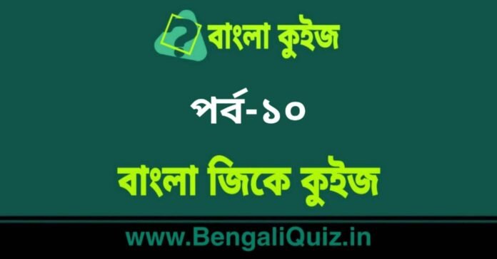 বাংলা জিকে কুইজ পর্ব-১০ | Bangla GK - General Knowledge Quiz in Bengali Part-10