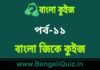 বাংলা জিকে কুইজ পর্ব-১১ | Bangla GK – General Knowledge Quiz in Bengali Part-11 বাংলা জিকে কুইজ পর্ব-১১ | Bangla GK - General Knowledge Quiz in Bengali Part-11