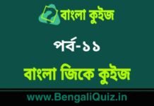 বাংলা জিকে কুইজ পর্ব-১১ | Bangla GK – General Knowledge Quiz in Bengali Part-11 বাংলা জিকে কুইজ পর্ব-১১ | Bangla GK - General Knowledge Quiz in Bengali Part-11